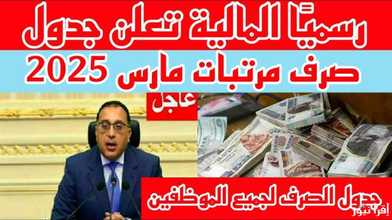 “أخبار سارة للموظفين”.. مواعيد صرف مرتبات شهر مارس 2025 بعد بيان وزارة المالية