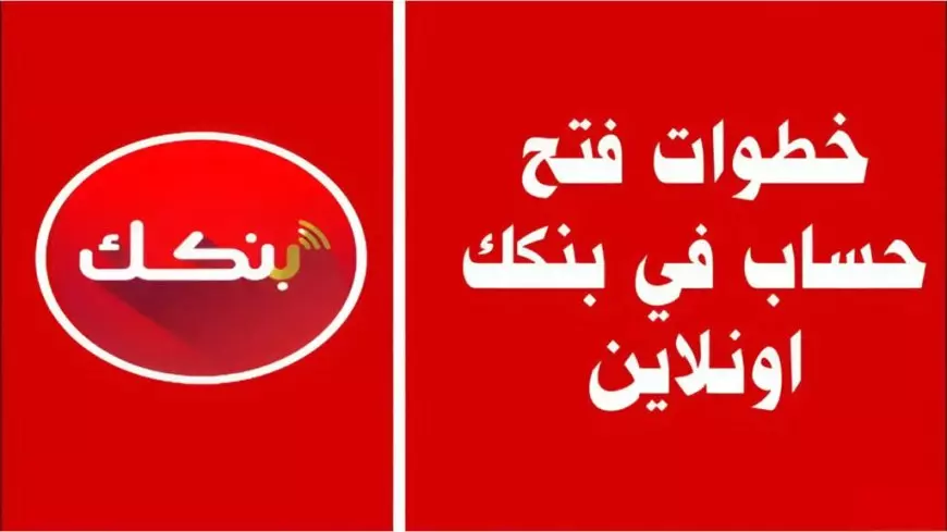 حسابك مفعل بدقائق.. فتح حساب بنك الخرطوم 2025 أون لاين عبر bankofkhartoum بخطوات بسيطة