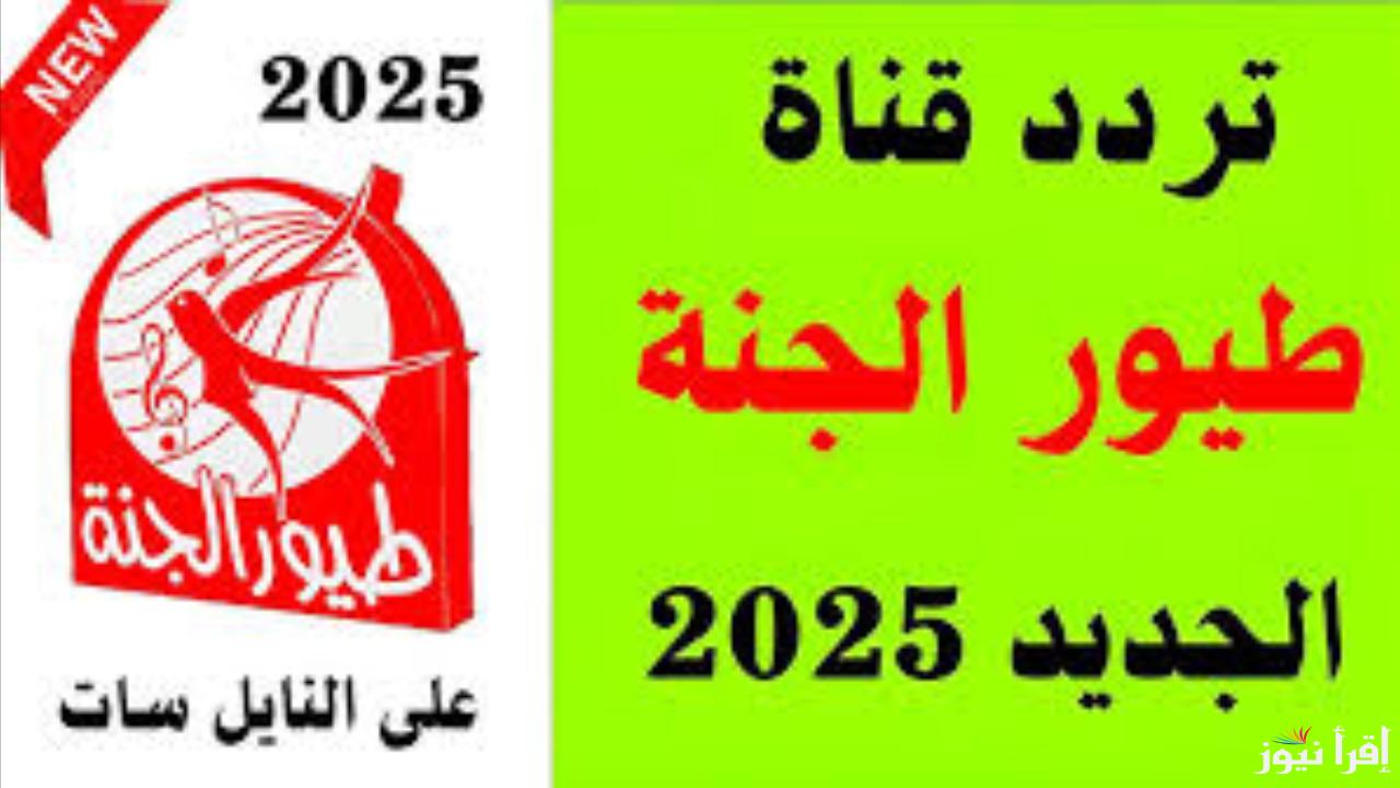 “عالم من المرح والتعلم”.. استقبل تردد قناة طيور الجنة 2025 على جميع الأقمار الصناعية