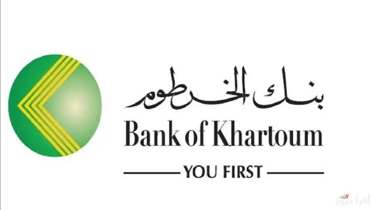 كيفية فتح حساب في بنك الخرطوم أون لاين .. خطوات سهلة وبسيطة لعام 2025