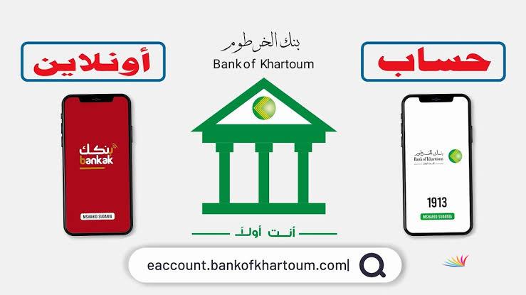 bankofkhartoum الموقع الرسمي .. فتح حساب بنك الخرطوم اون لاين بالجواز والرقم الوطني 2025 إلكترونيا