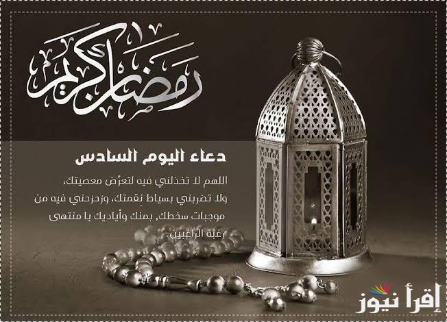 الان دعاء سادس يوم رمضان 2025 .. أفضل الأدعية اليومية المكتوبة وأهم الأعمال المستحبة