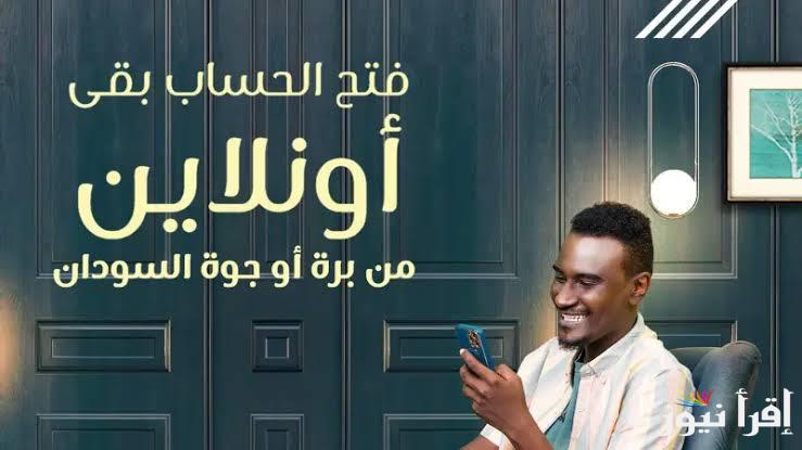تم إنشاء رقم حساب Bankak .. خطوات فتح حساب بنك الخرطوم اون لاين 2025 بالرقم الوطني