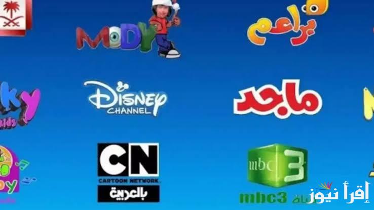 فرح أطفالك وسليهم .. نزل ترددات قنوات الاطفال الجديدة 2025 على النايل سات لمتابعة أقوى البرامج المميزة