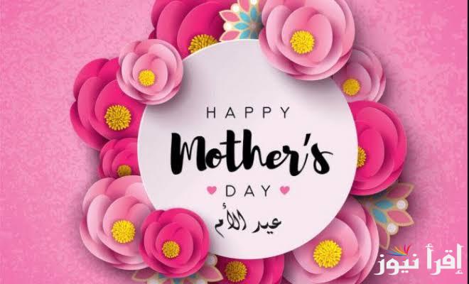 Mother’s Day اجمل رسائل تهنئة عيد الام 2025 .. أفضل الهدايا لست الحبايب فى يوم عيدها