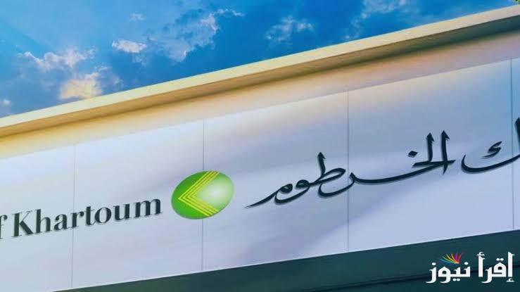 الآن bankofkhartoum.com أون لاين .. موقع فتح حساب بنك الخرطوم 2025 بالرقم الوطني للمغتربين والمقيمين
