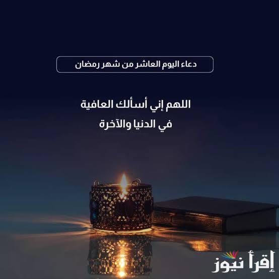 الان دعاء عاشر يوم رمضان 2025 مكتوب وأفضل اوقات الدعاء خلال اليوم