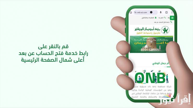 الآن شروط وخطوات فتح حساب بنك أمدرمان الوطني أونلاين 2025 اوكاش عبر الرابط onb-sd.com