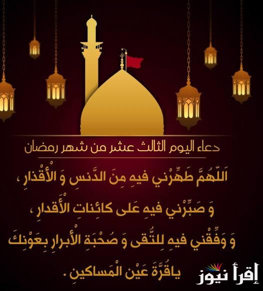 افضل أدعية يوم 13 من رمضان 1446 .. دعاء اليوم الثالث عشر من الشهر المبارك والأعمال المستحبة به