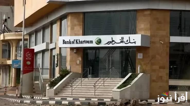 خدمات بنكك بين ايديك .. افتح حساب بنك الخرطوم اون لاين 2025 بدون زيارة الفرع بالرقم الوطني