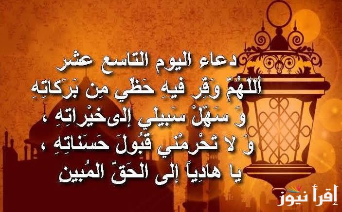 دعاء اليوم التاسع عشر من رمضان 1446 وأفضل الاوقات المستحب فيها الدعاء