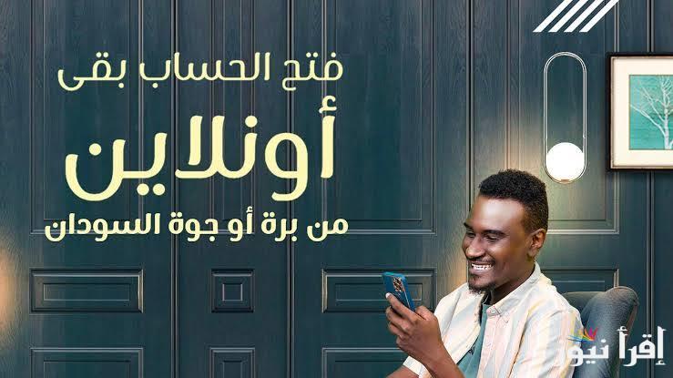 حول فلوسك بأمان Online .. خطوات فتح حساب بنك الخرطوم اون لاين بالرقم الوطني 2025 لجميع المواطنين