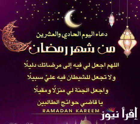 الان دعاء ليلة اليوم الحادي والعشرين من رمضان 1446 وأفضل الأعمال في الأيام العشر الأواخر