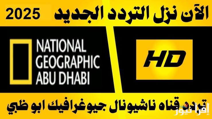 لا تفوتوا اكتشاف اسرار الطبيعة .. تردد قناة ناشيونال جيوغرافيك الجديد 2025 نايل سات بجودة عالية