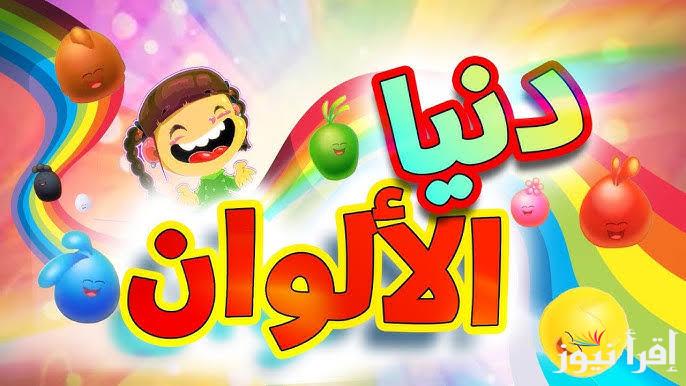 Toyor baby .. تردد قناة طيور بيبي 2025 الجديد عبر الأقمار الصناعية بجودة ممتازة