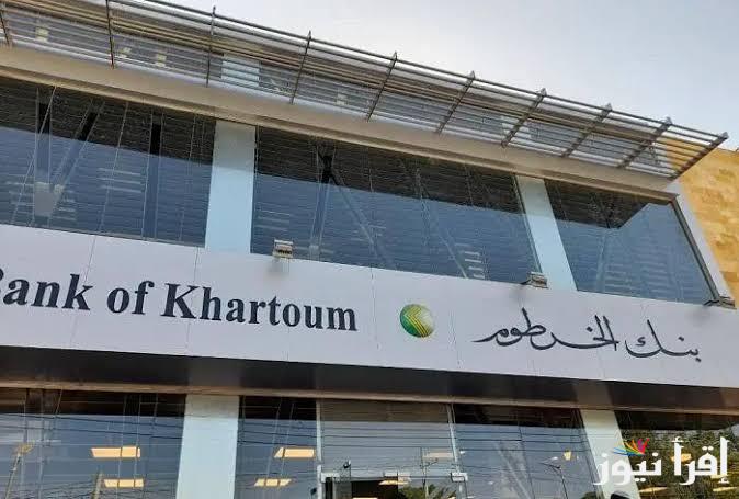 الآن من بنك الخرطوم .. رابط فتح حساب بنكك بالرقم الوطني 2025 اون لاين عبر الهاتف