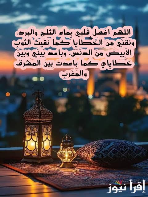 افضل دعاء اليوم الثامن والعشرين من رمضان 1446 وأعمال مستحبة في العشر الأواخر من الشهر الكريم