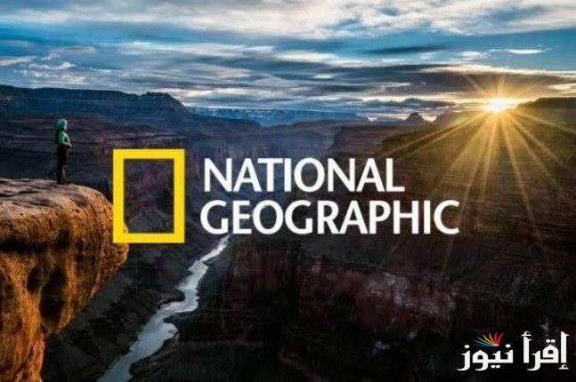 National geographic بيانات تنزيل تردد قناة ناشيونال جيوغرافيك على جميع الاقمار 2025 بجوده عاليه