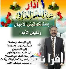 رسائل عيد المعلم العراقي 1 آذار 2025 احتفالا وتهنئة بعيد المعلم ودوره البارز في ازدهار العملية التعليمية