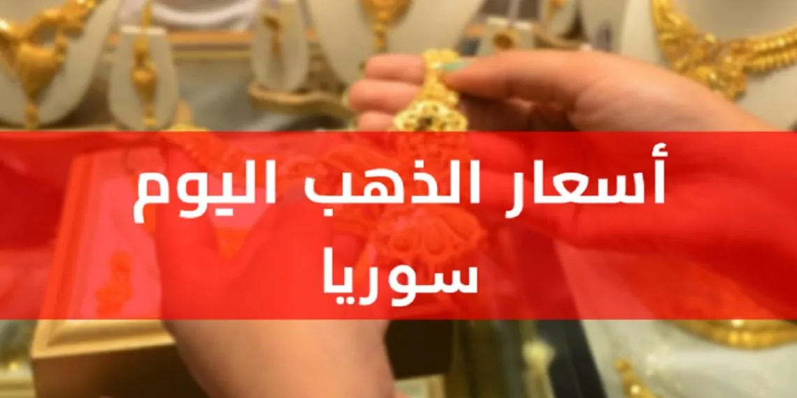 اشتعال غرام 24.. سعر الذهب في سوريا اليوم الاثنين 3 مارس 2025 بمحلات الصاغة