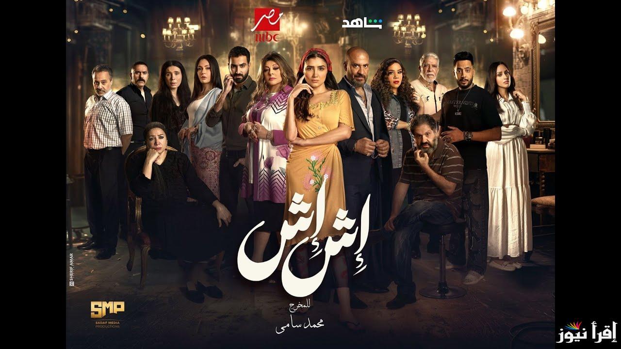 “قصة إش إش” موعد عرض مسلسل إش إش الحلقة الثالثة 3 عبر قناة أم بي سي مصر بطولة مي عمر