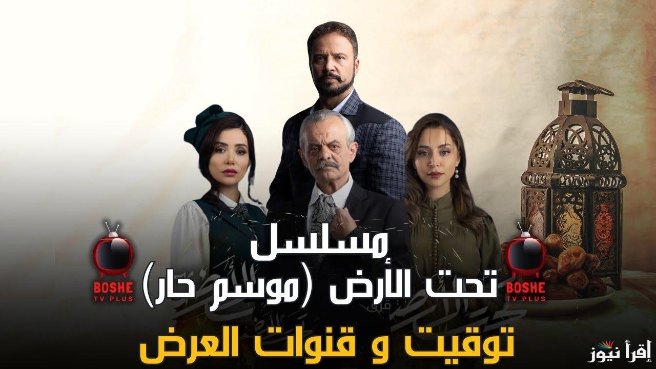 موعد مسلسل تحت الأرض موسم حار مع النجم مكسيم خليل رمضان 2025 والقنوات الناقلة