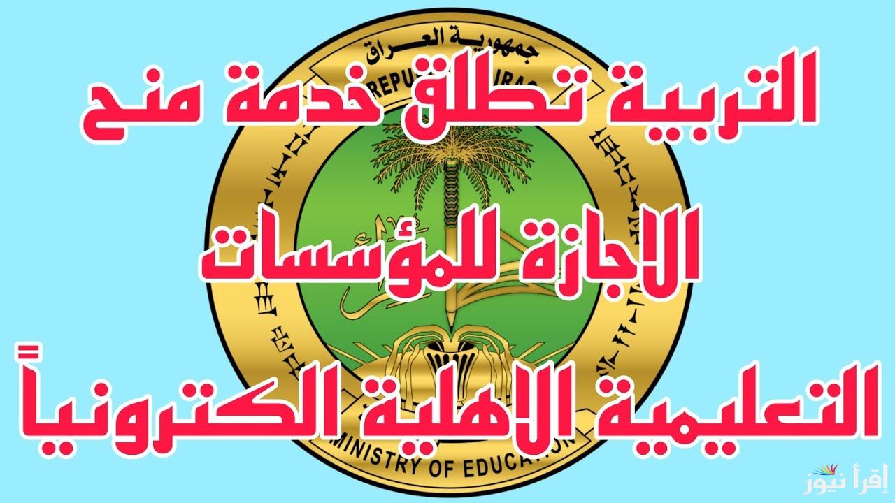 عبر “منصة أور” .. رابط خدمة منح الإجازة للمؤسسات التعليمية الأهلية الكترونياً 2025