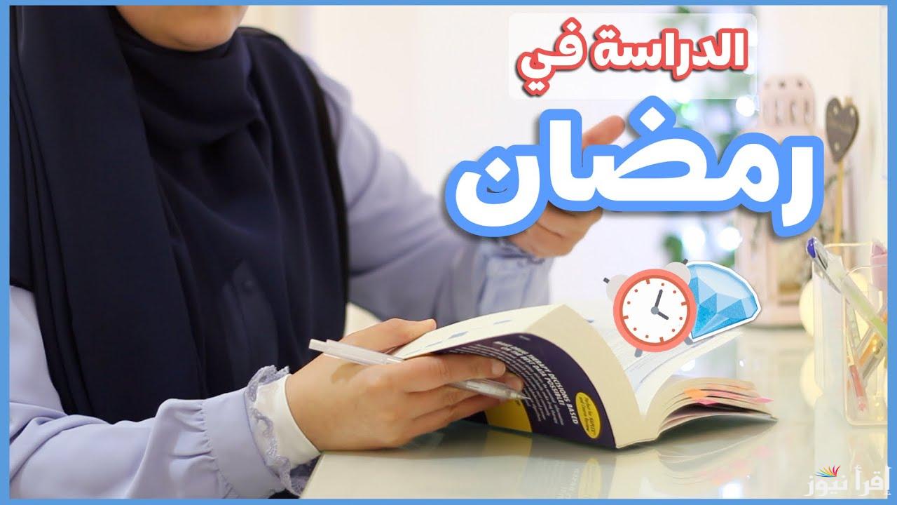 شوف التفاصيل.. مواعيد الدراسة في رمضان 2025 للمدارس في مصر