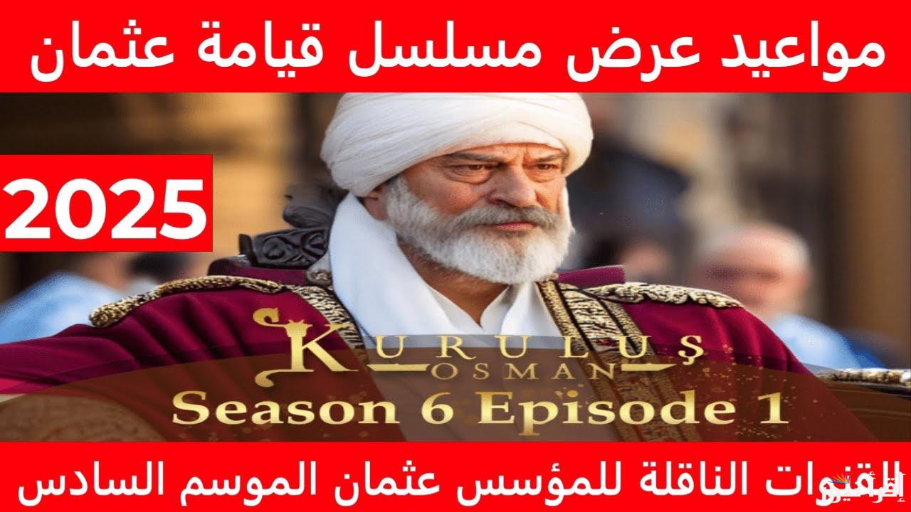 بالتردد.. موعد عرض مسلسل المؤسس عثمان الحلقة الموسم السادس 183 والقنوات الناقلة