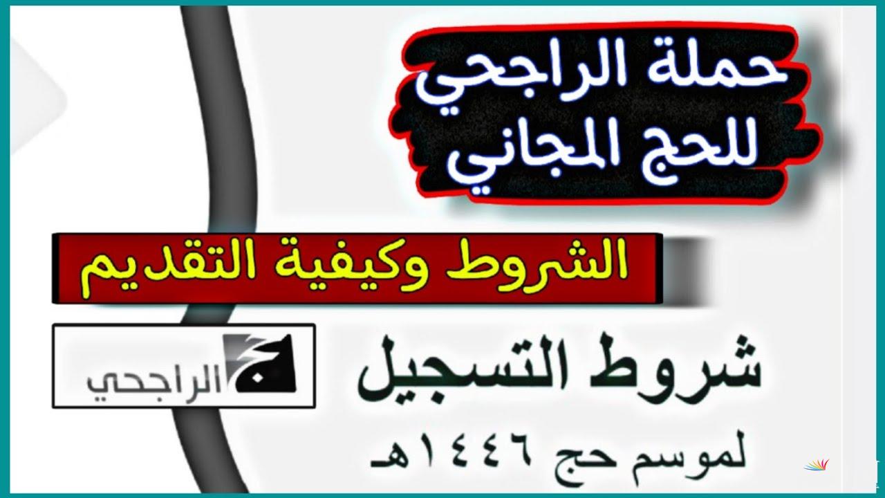 هتزور بيت الله مجاناً.. رابط التسجيل في حملة الراجحي للحج 1446 وشروط القبول