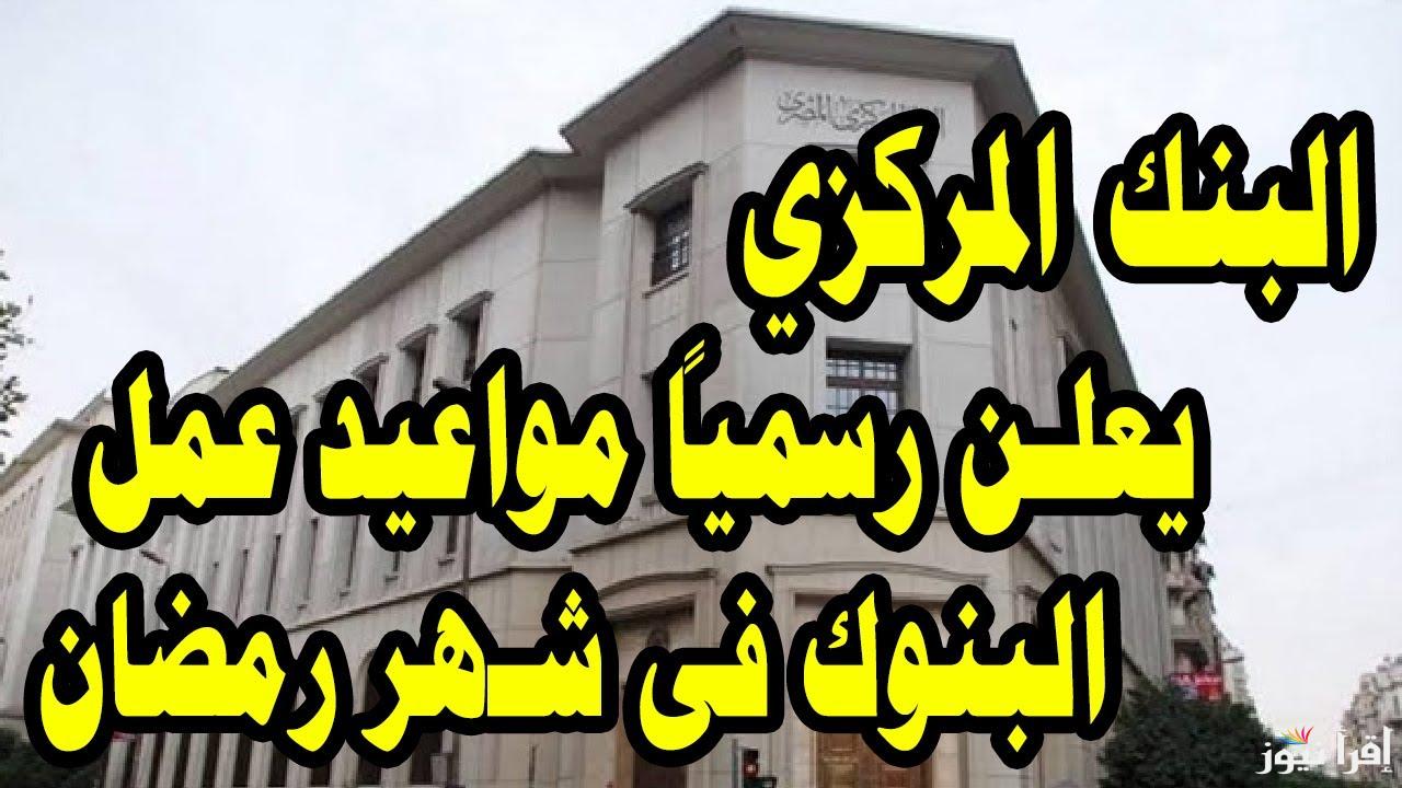 بيشتغل كام ساعة.. مواعيد عمل البنك الاهلي المصري في رمضان 2025