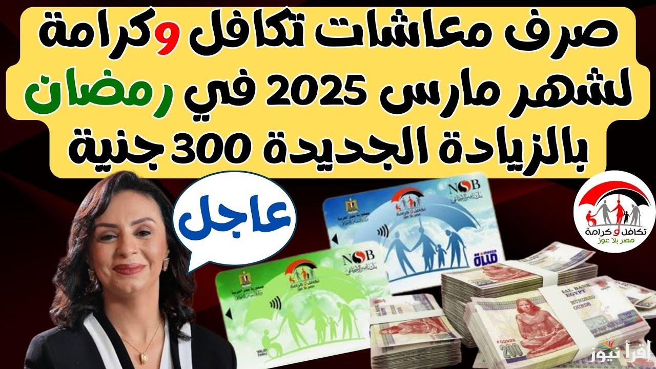 هتاخد معاشك في رمضان.. موعد صرف معاشات تكافل وكرامة لشهر مارس 2025