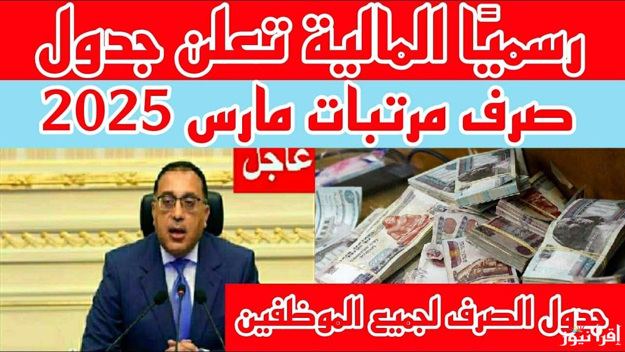 الموظفين على أعصابهم.. موعد صرف مرتبات شهر مارس 2025 للموظفين