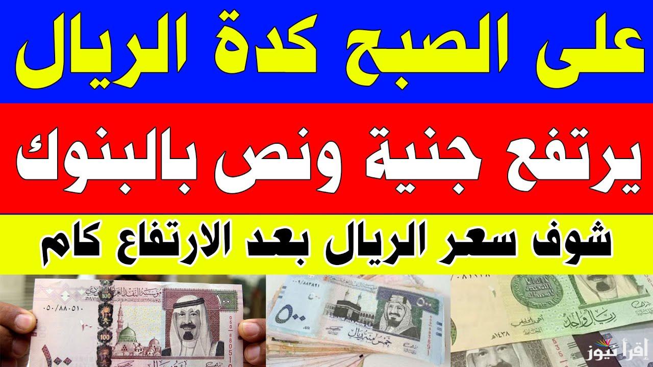 الجنيه المصري شادد حيله.. سعر الريال السعودي اليوم الاثنين 10 مارس 2025 في جميع البنوك