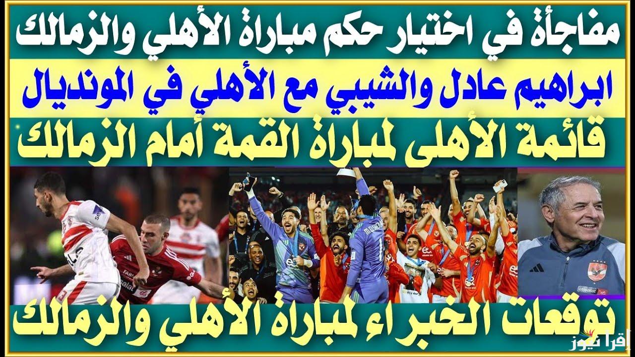 من مصر.. اتحاد الكرة المصري يجهز طاقم تحكيم محلي لمباراة الاهلي والزمالك القادمة