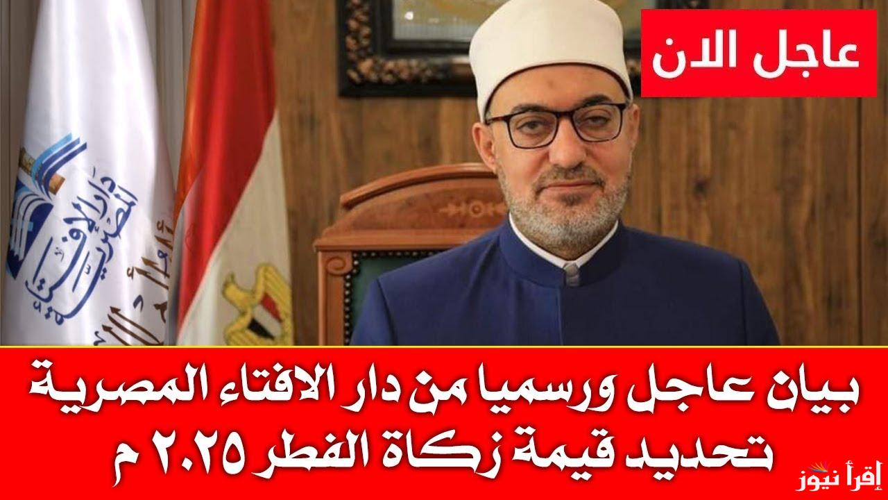 مفتي الجمهورية يوضح للمواطنين قيمة زكاة الفطر 2025 والفئات التي لا تجيب عليهم الدفع