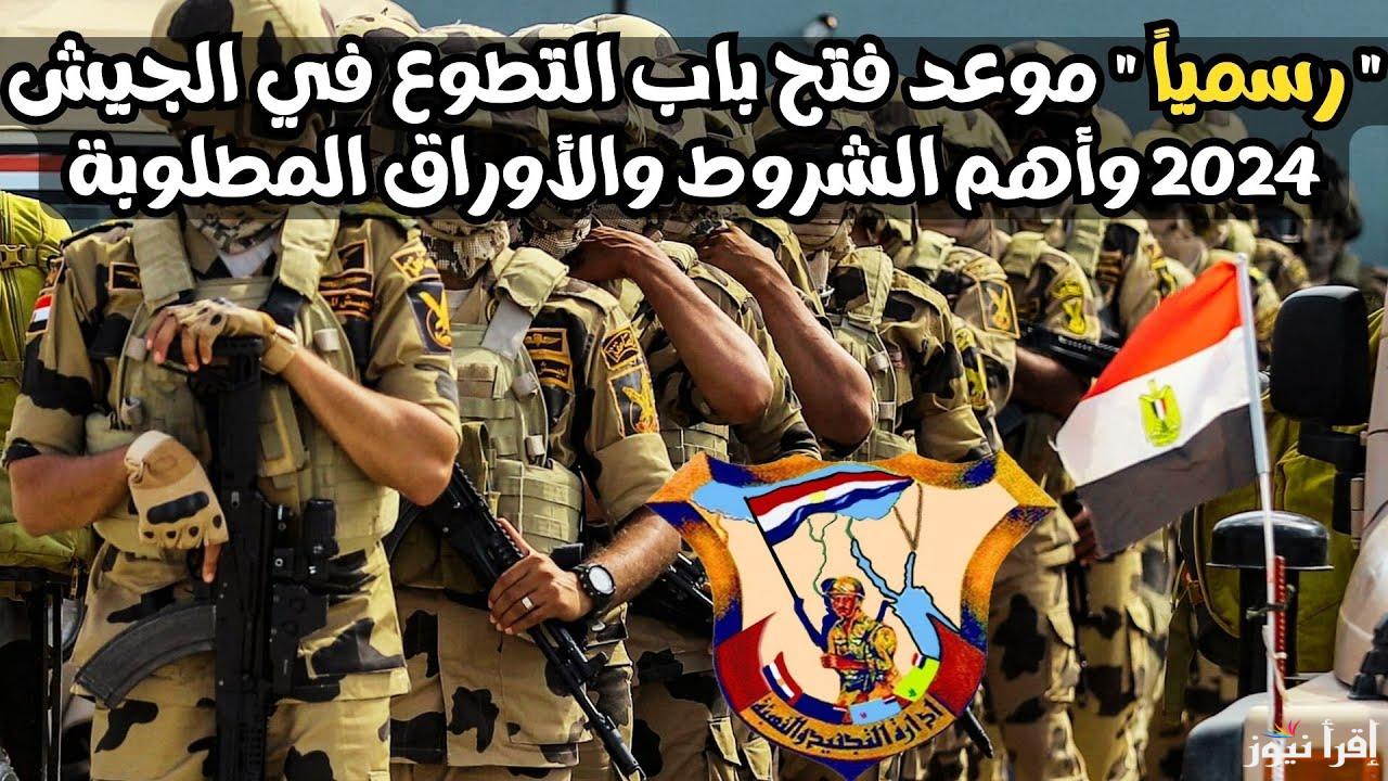 شوف اقرب مكان ليك.. اماكن سحب ملف التطوع في القوات المسلحة 2025 وشروط التقديم