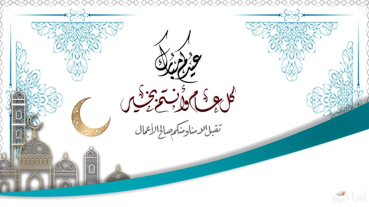 أجمل صور وخلفيات تهاني عيد الفطر المبارك 2025 شارك وعيد على صحابك وحبابيك