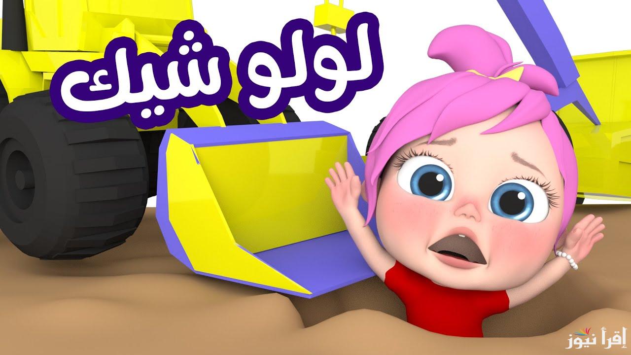 لا تفوت اغاني لولو للاطفال .. تردد قناة وناسة الجديد 2025 نايل سات بجودة ممتازة