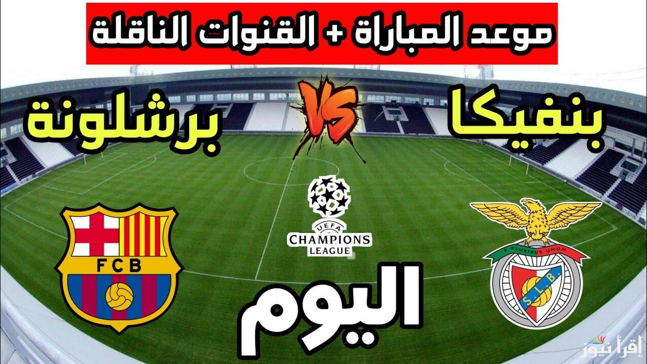 من سيتأهل لربع النهائي.. القنوات الناقلة لمباراة برشلونة وبنفيكا في دوري أبطال أوروبا 2025