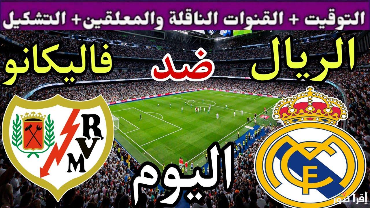 التنافس على الصدارة.. القنوات الناقلة لمباراة ريال مدريد ورايو فاليكانو اليوم في الدوري الإسباني 2025