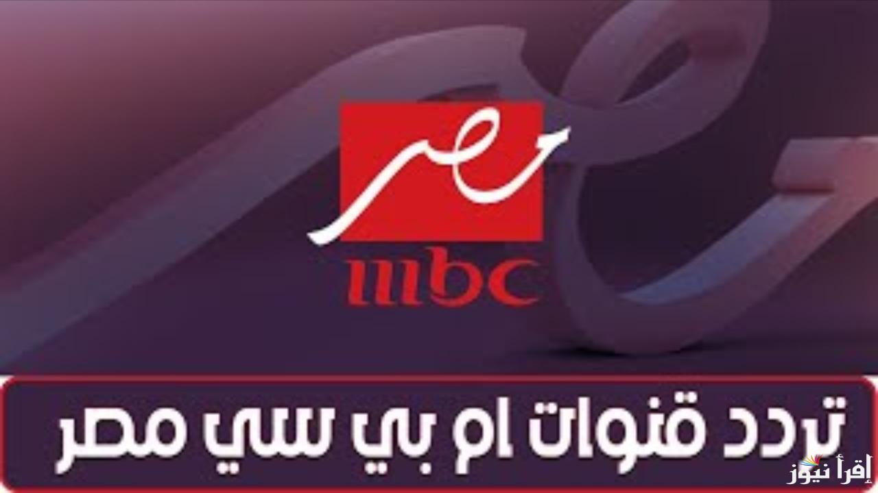 “تابع أقوى دراما رمضانية” تردد قناة MBC مصر 2025 على النايل سات وعرب سات