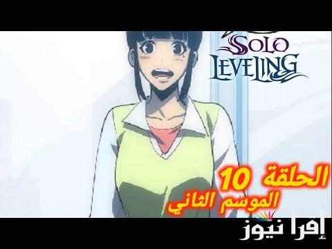 Season 2 .. انمي سولو ليفينج Solo Leveling الموسم الثاني الحلقة 10 علي منصة netflix