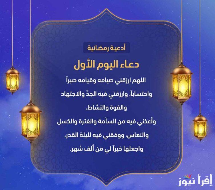 بعد أذان الفجر.. أدعية اليوم الأول من رمضان 2025/1446 مستجابو