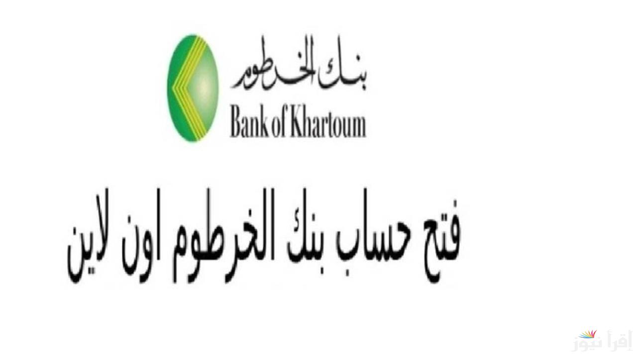 من تلفونك.. فتح حساب بنك الخرطوم 2025 أون لاين بأسهل الخطوات عبر موقع بنكك bankofkhartoum