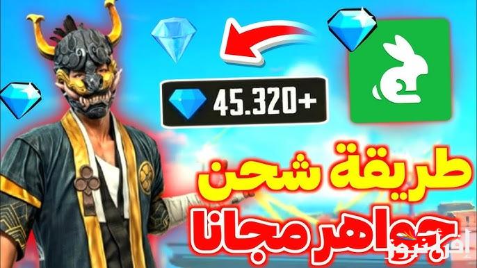 اعرف التفاصيل الآن .. شحن جواهر فري فاير مجانا Free Fire 2025 عبر موقع shop2game الرسمي