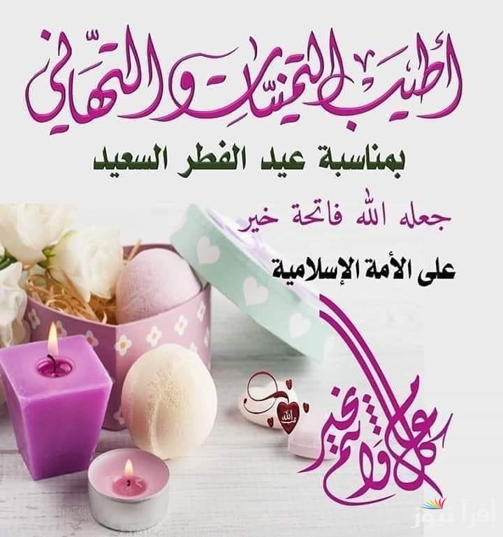 عيدكم مبارك… اجمل عبارات وصور تهنئة عيد الفطر 2025 لتهنئة الأهل والأصدقاء