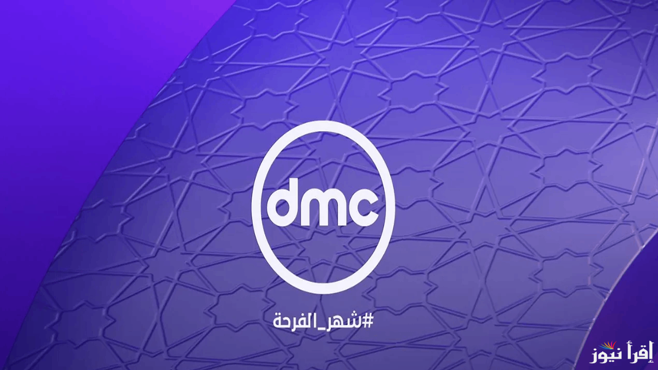 “مسلسل أخواتي” تردد قناة DMC عبر الأقمار الصناعية نايل سات وعرب سات وأبرز المسلسلات التي يتم عرضها على شاشتها