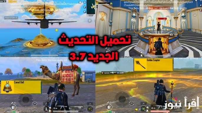 “update pubg 3.7” تنزيل تحديث ببجي 3.7 الاصدار الجديد 2025 لأجهزة الاندرويد والايفون