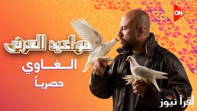 مواعيد عرض مسلسل الغاوي احمد مكي في رمضان 2025 وتردد قناة ON دراما الناقلة له